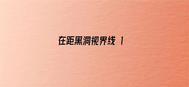 在距黑洞视界线 1 米的地方向黑洞内伸一根 2 米长的棍子会怎样？